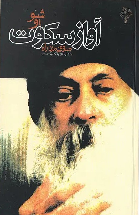 آواز سکوت اوشو(هودین)
