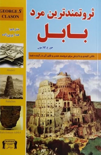 ثروتمندترین مرد بابل جورج کلاسون(داریوش)