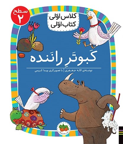 کلاس اولی کتاب اولی سطح 2 جلد 16 کبوتر راننده شده(افق)