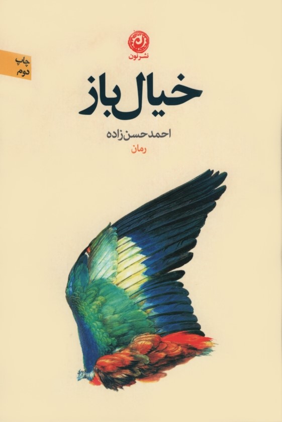 خیال باز احمد حسن زاده(نشر نون)