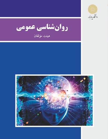روان شناسی عمومی(پیام نور)