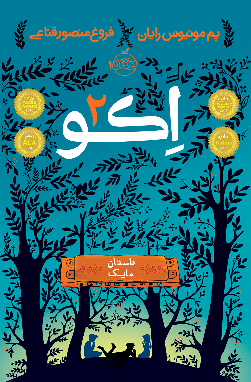 اکو 2 داستان مایک پم مونیوس رایان(پرتقال)