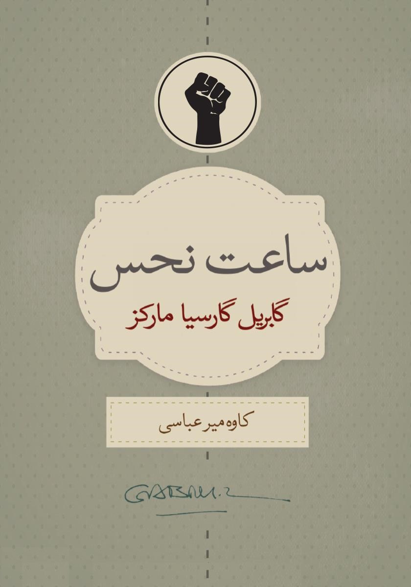 ساعت نحس گابریل گارسیا ماکز(کتاب سرای نیک)