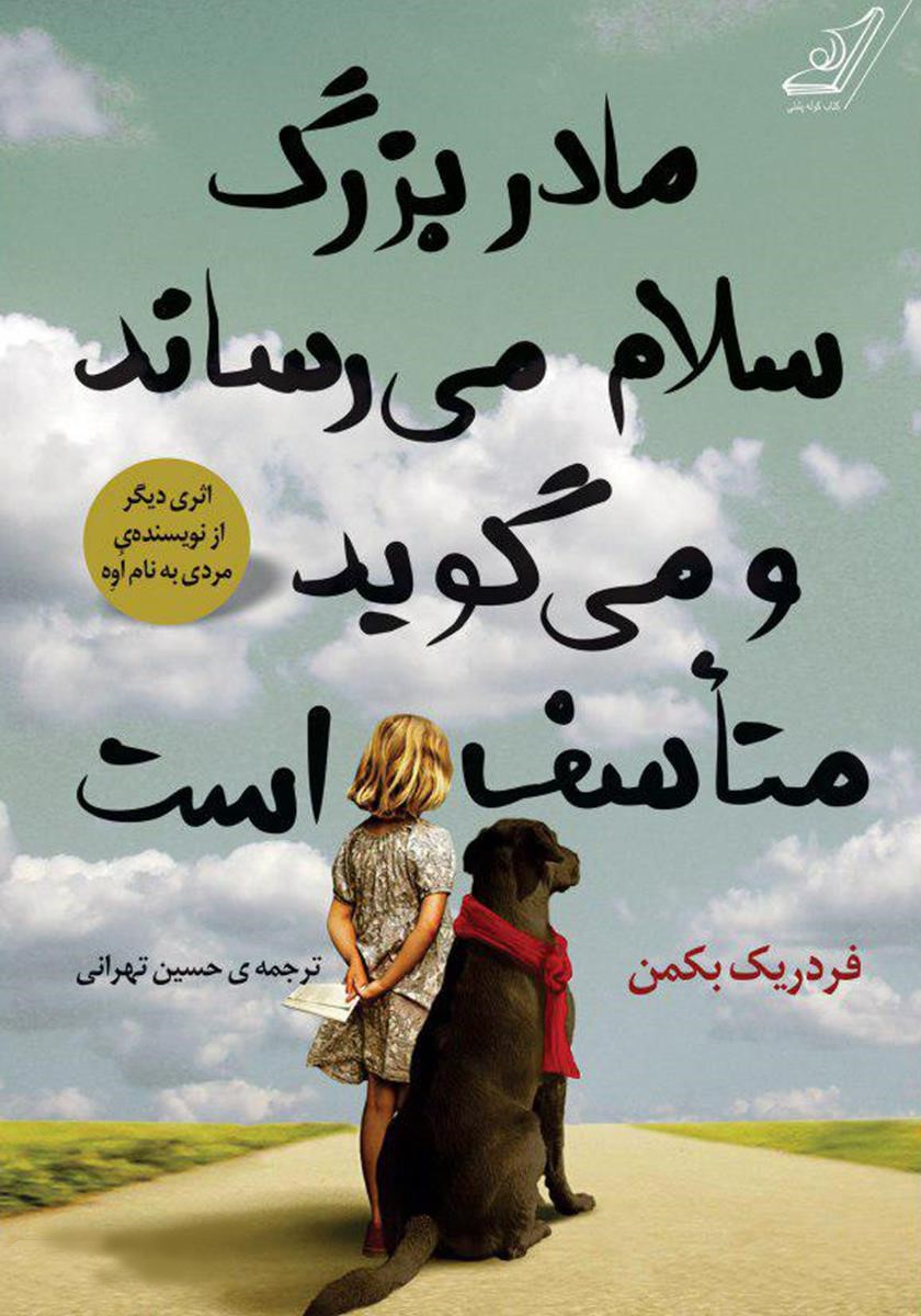 مادربزرگ سلام می رساند و می گوید متاسف است فردریک بکمن(کوله پشتی)