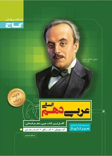 سیر تا پیاز عربی دهم انسانی(گاج)