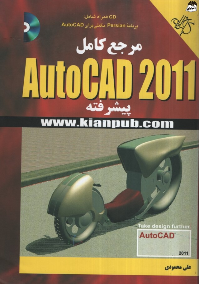 مرجع کامل autocad 2011 پیشرفته علی محمودی(کیان رایانه سبز)