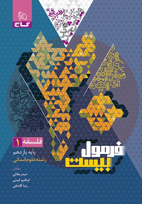 فرمول بیست فلسفه 1 یازدهم انسانی(گاج)