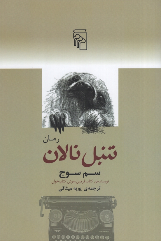 تنبل نالان سم سوج(مرکز)