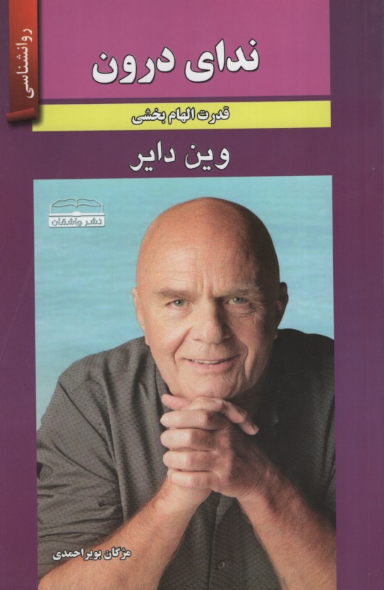 ندای درون قدرت الهام بخشی وین دایر(زرین کلک)