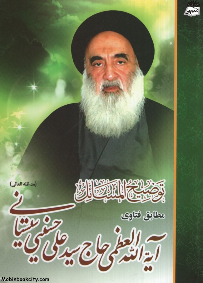 توضیح المسائل آیه الله العظمی حاج سیدعلی حسینی سیستانی(بین الملل)