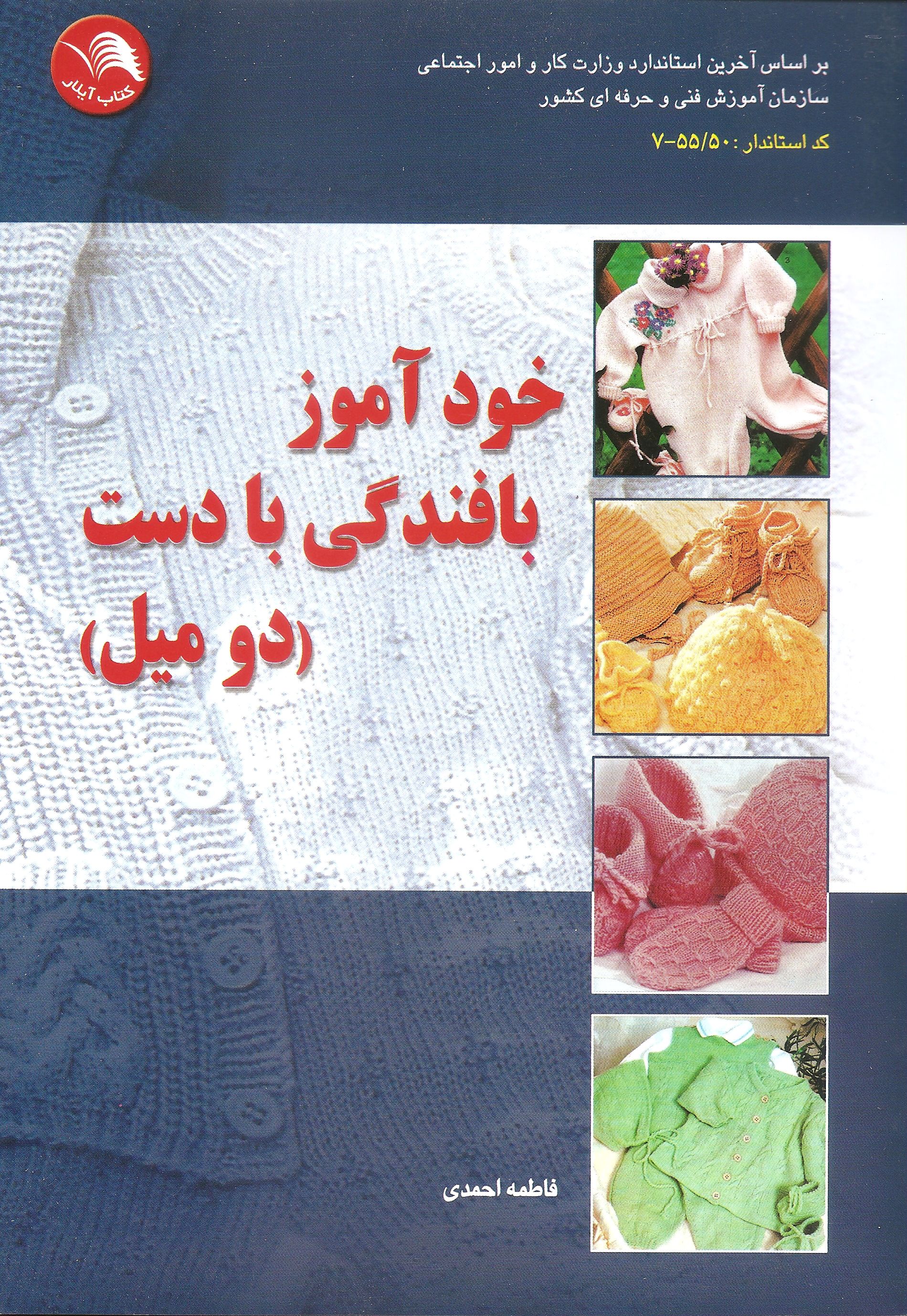 خود آموز بافندگی با دست دومیل فاطمه احمدی(آیلار)