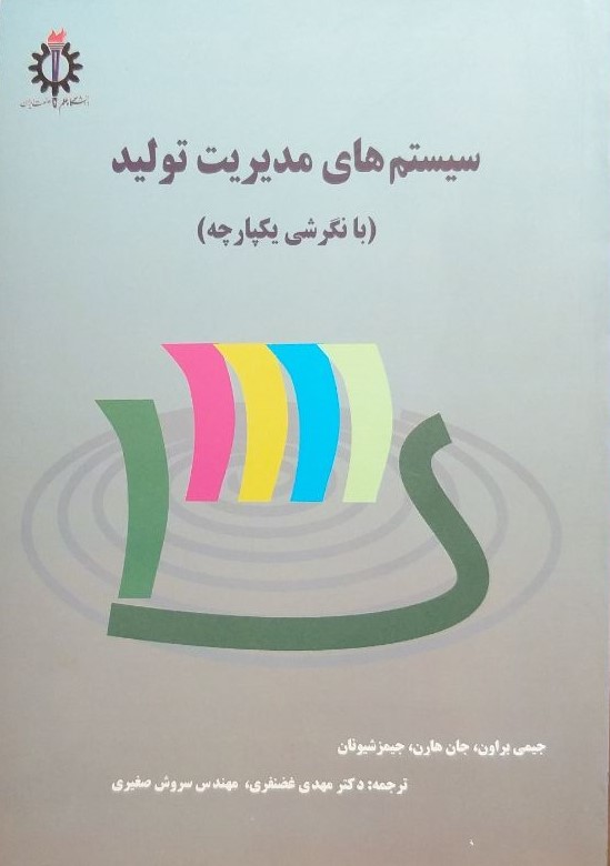 سیستم های مدیریت تولید جیمی براون(دانشگاه علم وصنعت ایران)
