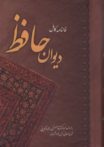 دیوان حافظ همراه با فالنامه نیم جیبی(آشیان مهر)