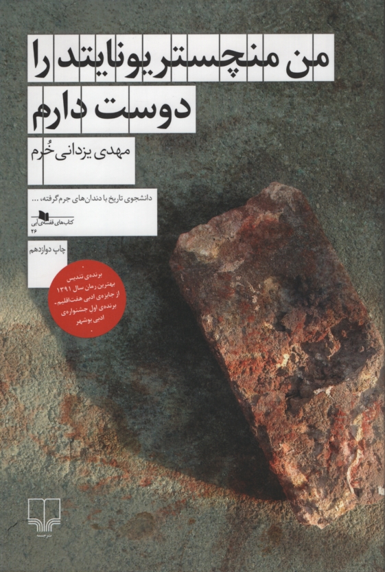 من منچستر یونایتد را دوست دارم مهدی یزدانی خرم(چشمه)