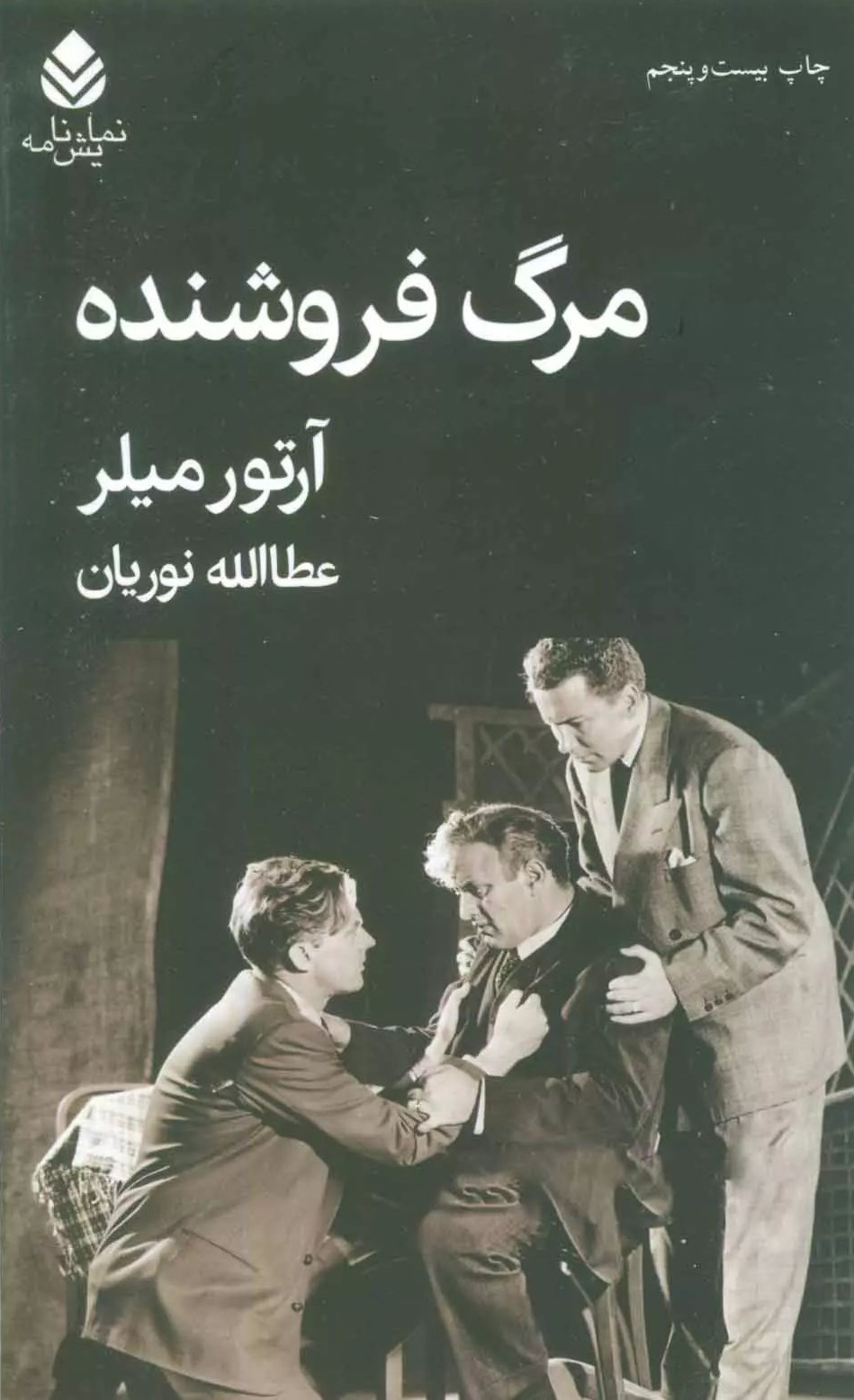 مرگ فروشنده آرتور میلر(قطره)