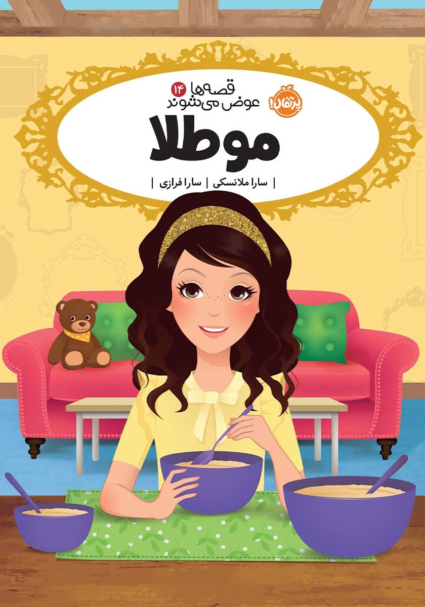 قصه ها عوض می شوند 14 مو طلا(پرتقال)