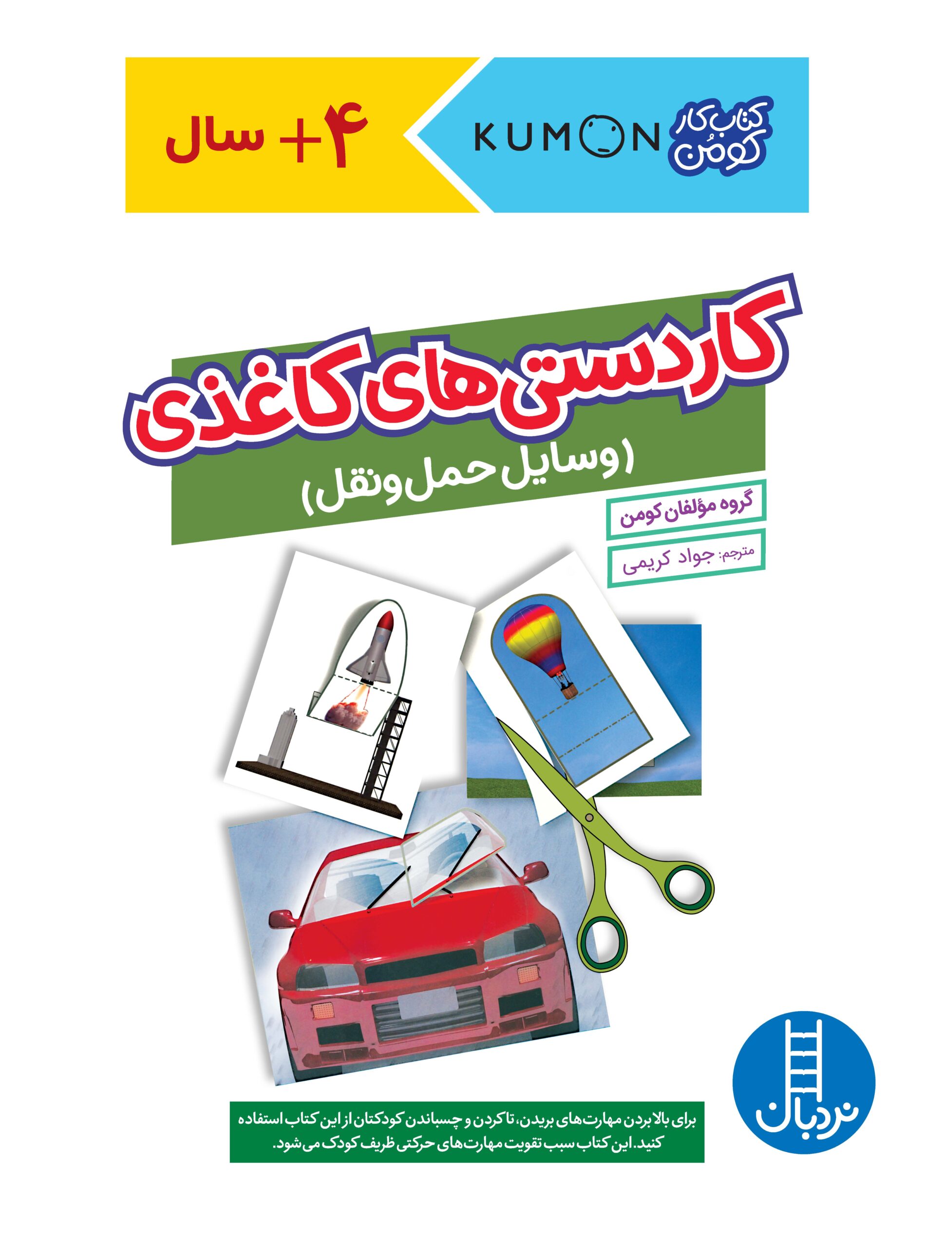 کتاب کار کومن کاردستی‌های کاغذی وسایل حمل ‌و ‌نقل(نردبان)