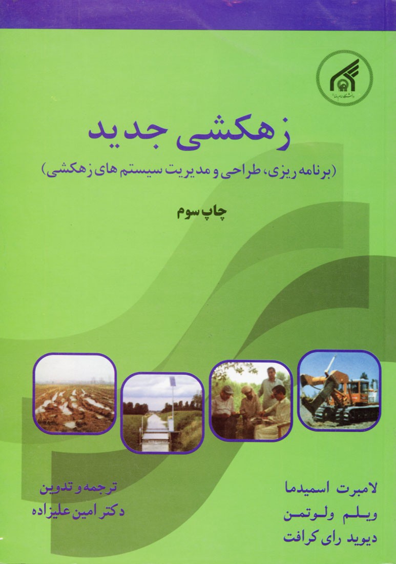 زهکشی جدید برنامه ریزی طراحی و مدیریت سیستم های زهکشی لامبرت اسمید ما(دانشگاه امام رضا)