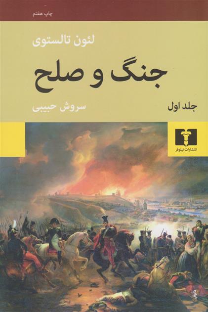 جنگ و صلح 4 جلدی لئون تولستوی(نیلوفر)