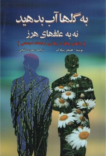به گلهاآب بدهید نه به علفهای هرز فلتچر پیکاک(ویرایش)