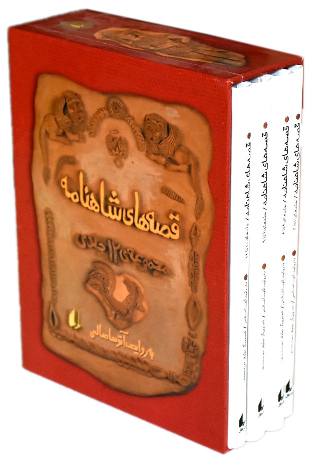 قصه های شاهنامه قابدار 12 جلدی(افق)