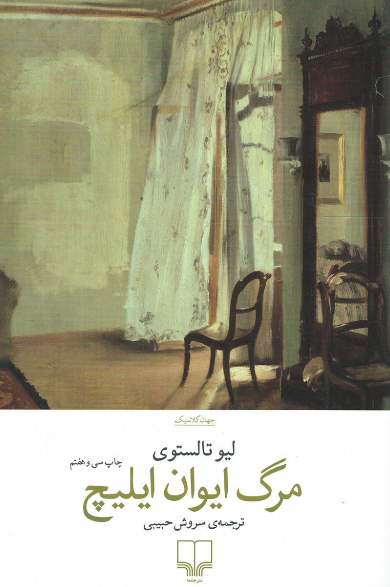 مرگ ایوان ایلیچ لیو تالستوی(چشمه)