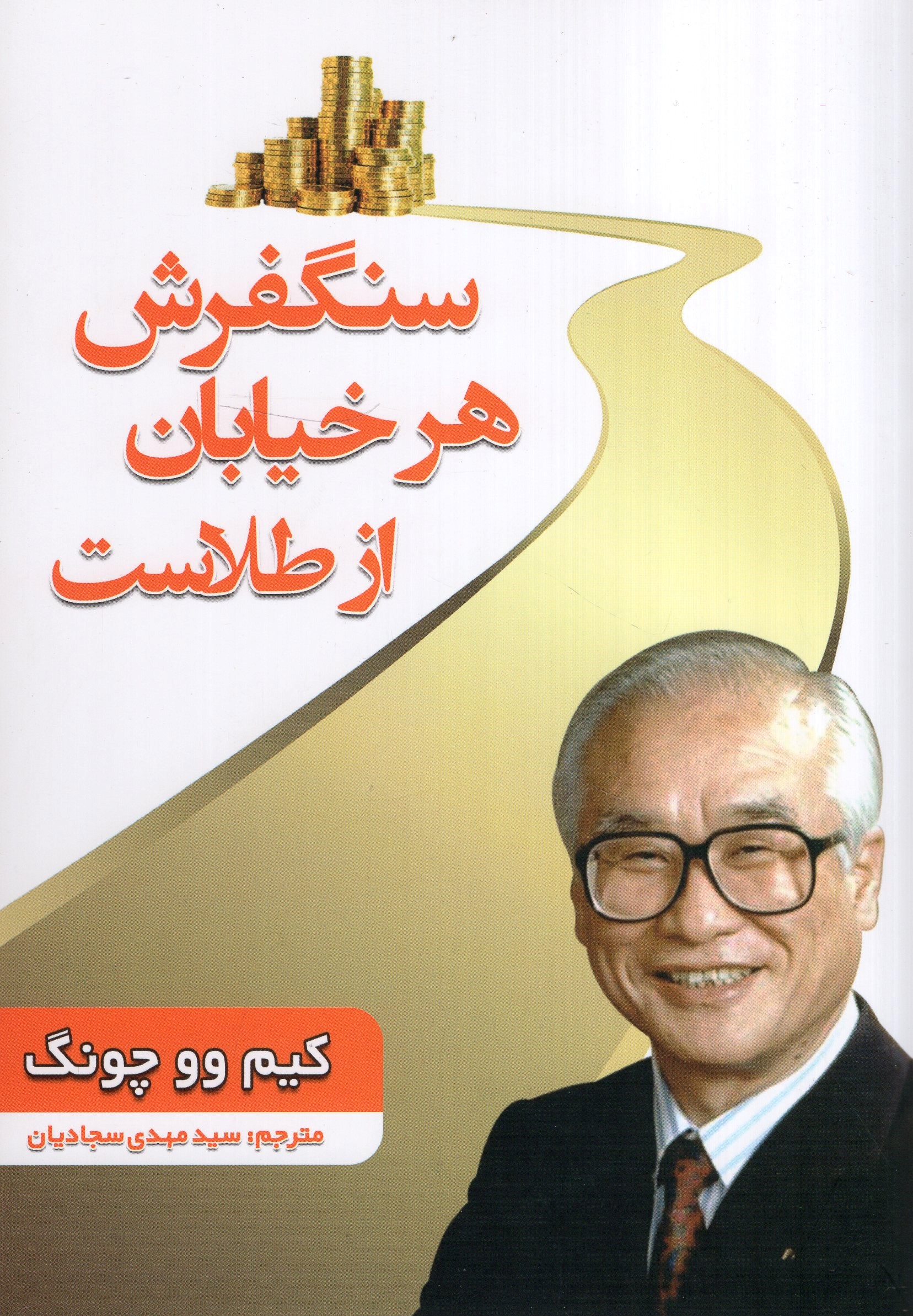 سنگفرش هر خیابان از طلاست کیم وو چونگ(ملینا)