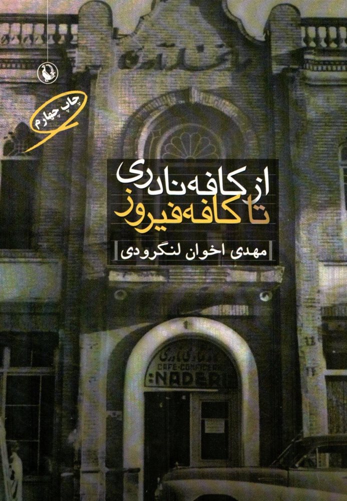 از کافه نادری تا کافه فیروز مهدی اخوان ثالث(مروارید)