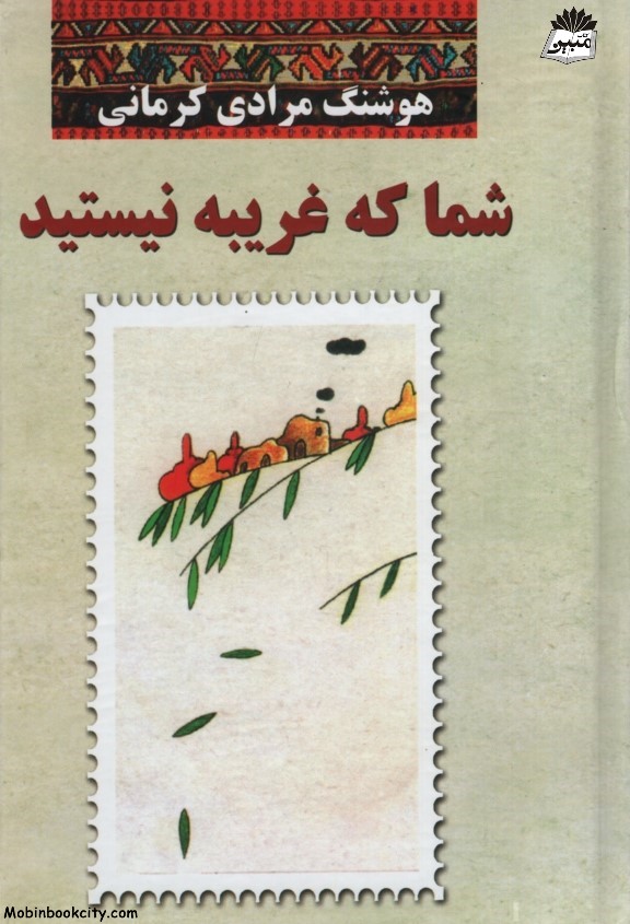 شما که غریبه نیستید هوشنگ مرادی کرمانی(معین)