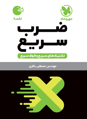 لقمه ضرب سریع(مهروماه)