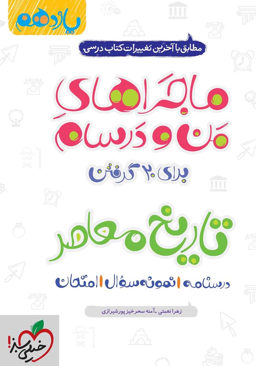 ماجراهای من و درسام تاریخ معاصر یازدهم(خیلی سبز)