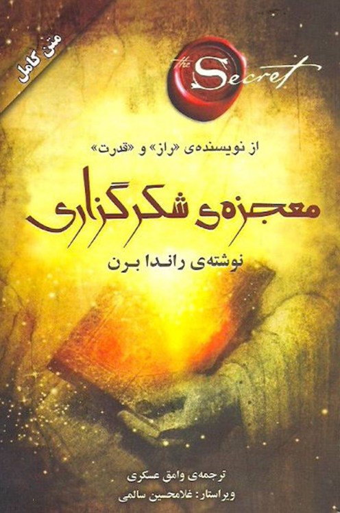 معجزه شکرگذاری راندا برن(صدای معاصر)