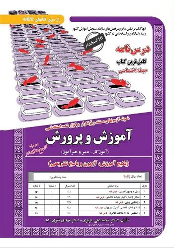 آزمون استخدامی تست آموزش و پرورش آموزگار دبیر و هنرآموز حیطه اختصاصی(سامان سنجش)