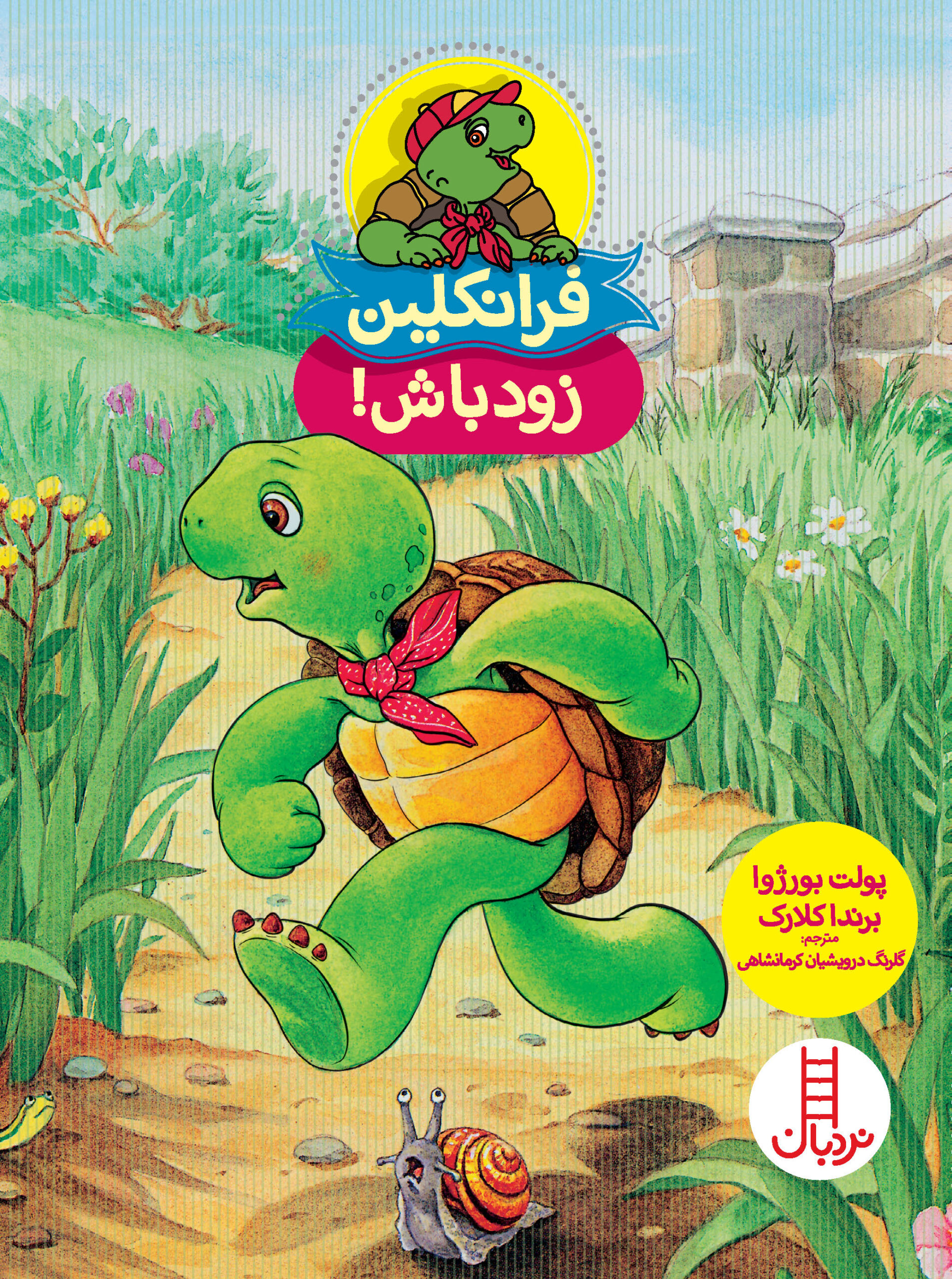 فرانکلین زود باش!(نردبان)