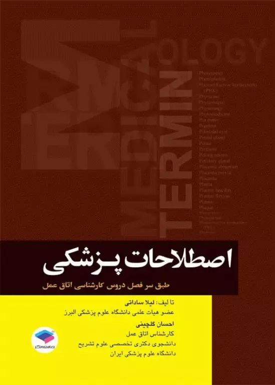 اصطلاحات پزشکی لیلا ساداتی(جامعه نگر)