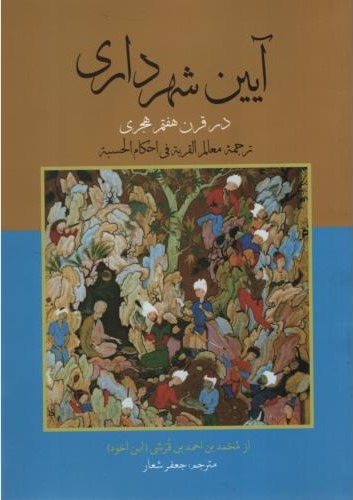 آیین شهرداری در قرن هفتم هجری(علمی و فرهنگی)