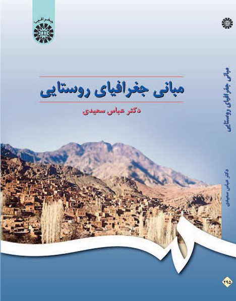 مبانی جغرافیای روستایی عباس سعیدی 295(سمت)
