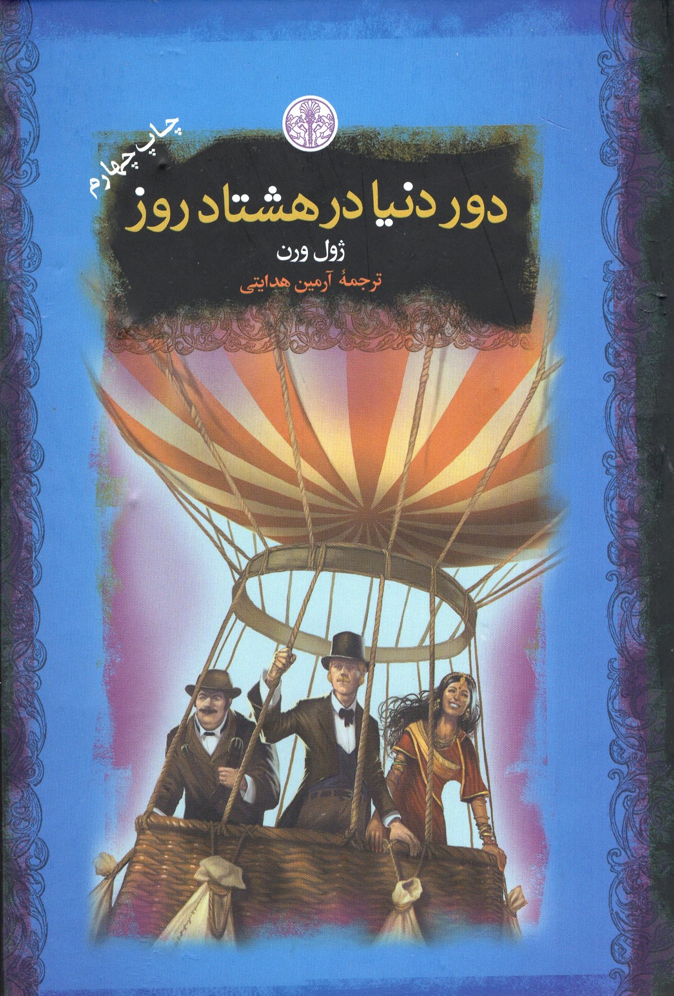 دور دنیا در هشتاد روز جیبی ژول ورن(پارسه)