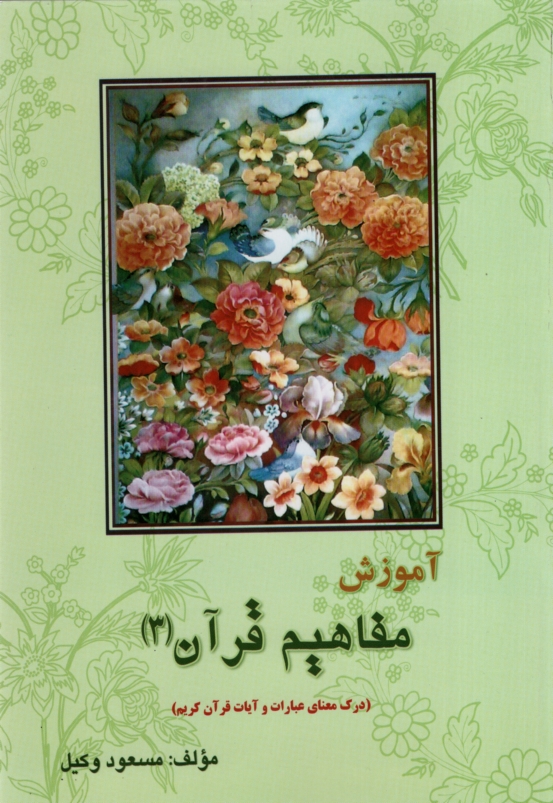 آموزش مفاهیم قرآن 3 مسعود وکیل(کاتبان وحی)