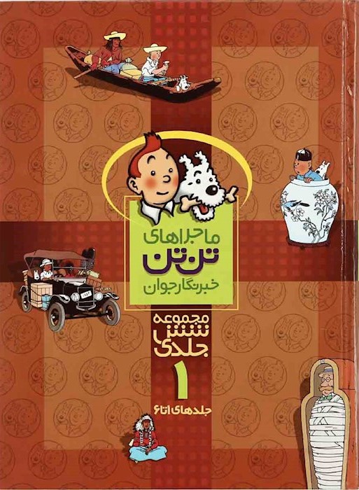 ماجراهای تن تن 1 مجموعه 6 جلدی(رایحه اندیشه)
