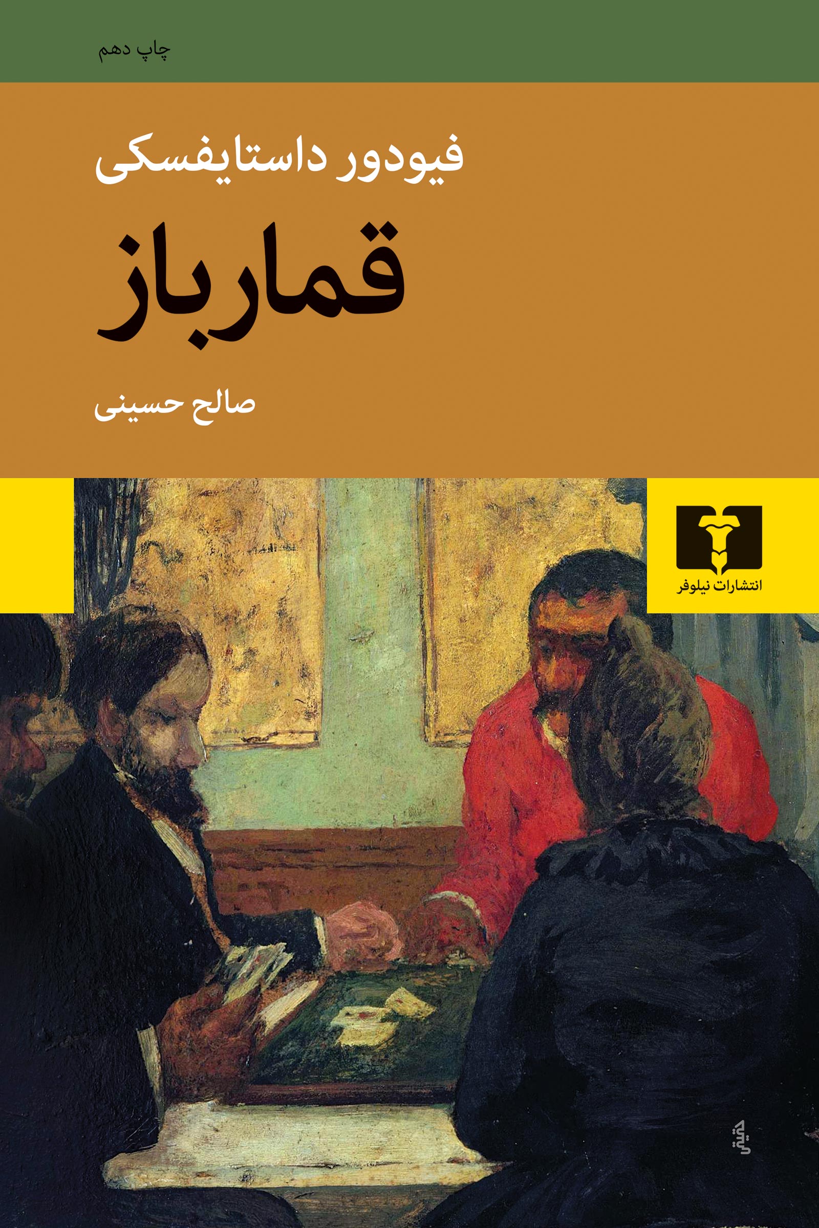 قمارباز فیودور داستایوسکی(نیلوفر)