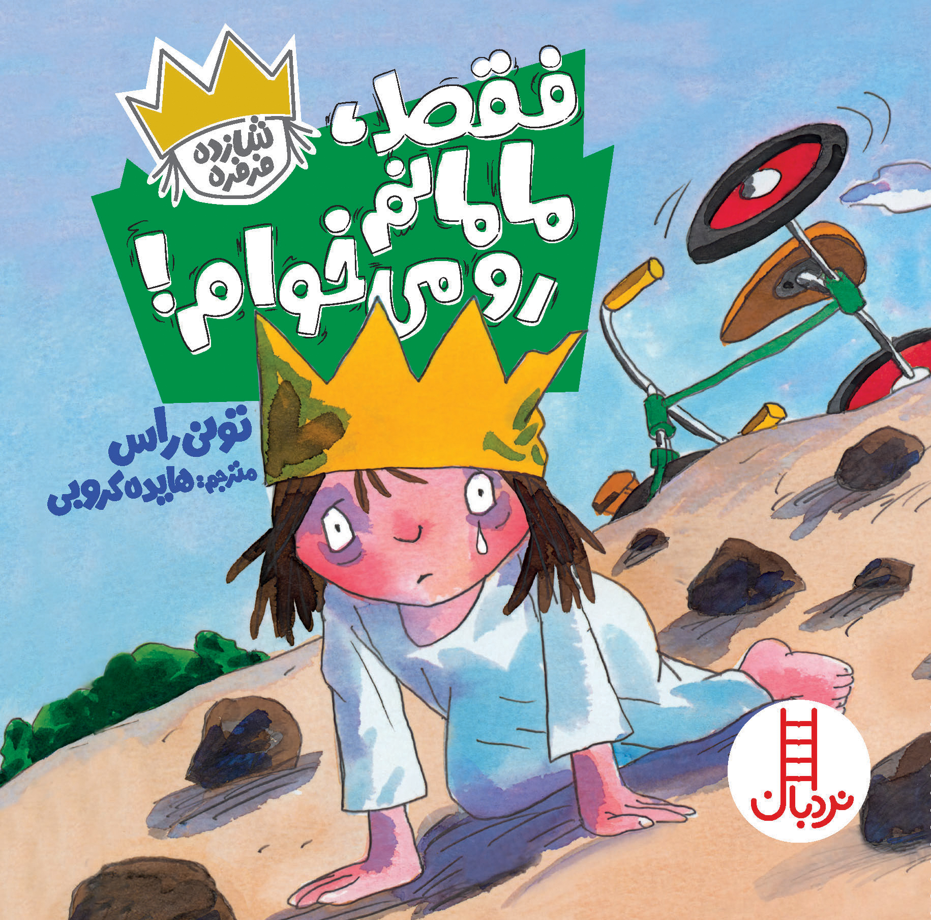 شازده فرفره فقط، مامانم رو می‌خوام!(نردبان)