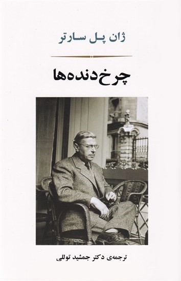چرخ دنده ها ژان پل سارتر(جامی)