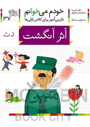 خودم می خوانم فارسی آموز برای کلاس اولی ها اثر انگشت جلد 37(افق)