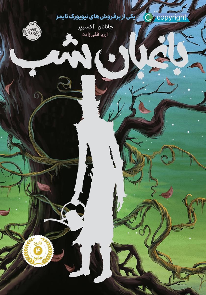 باغبان شب جاناتان آکسپیر(پرتقال)