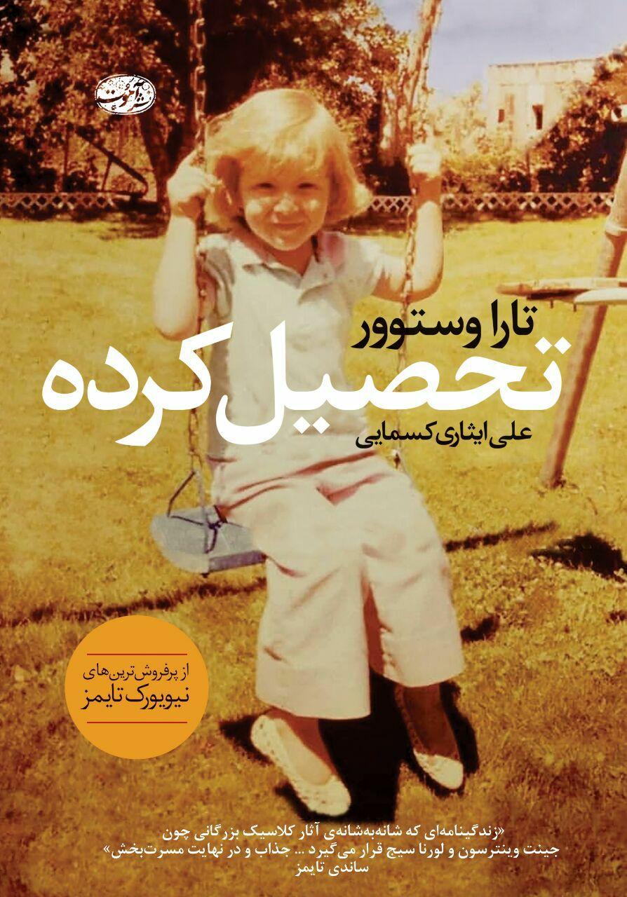 تحصیل کرده تارا وستوور(آموت)