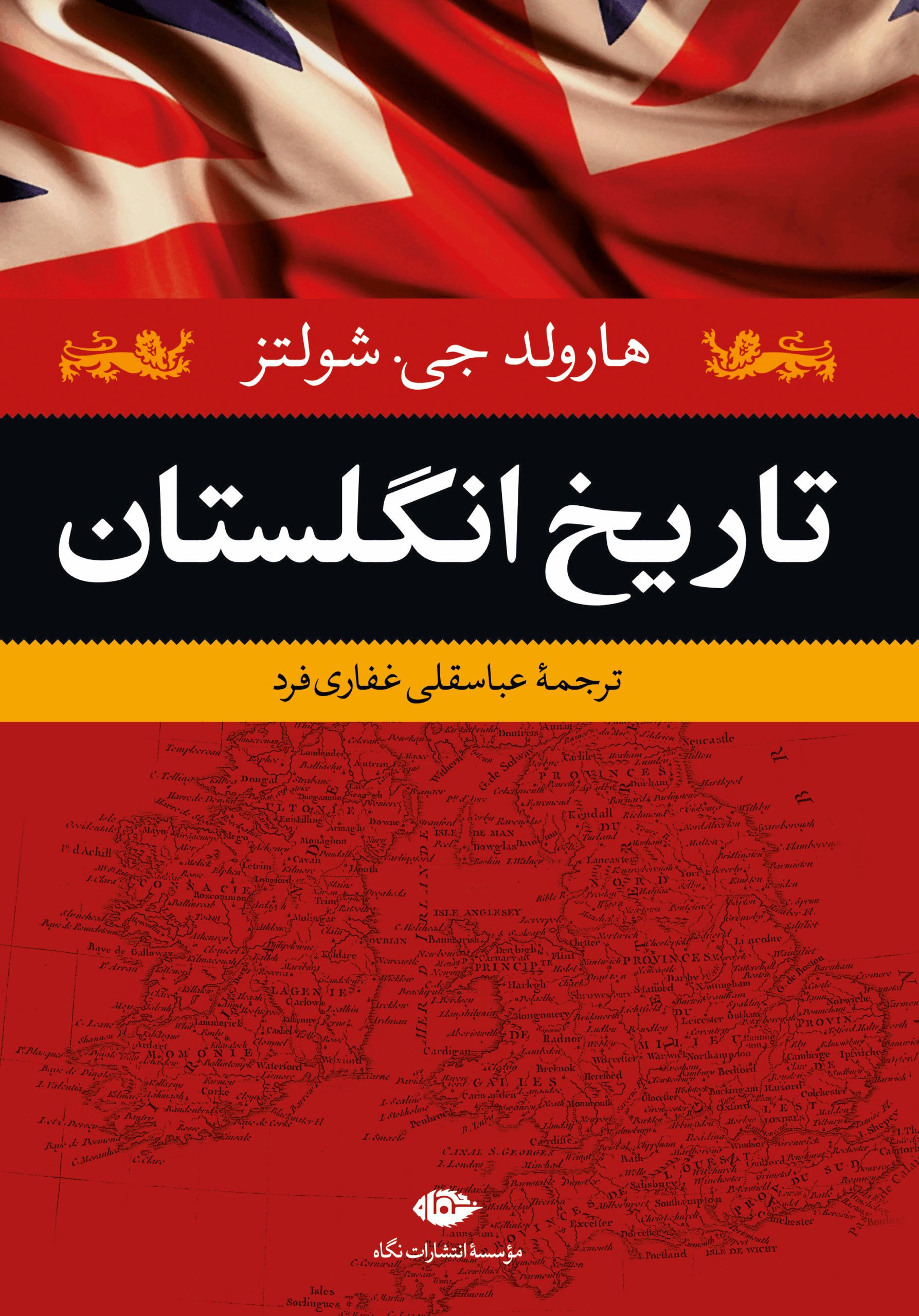 تاریخ انگلستان هارولد جی شولتز(نگاه)