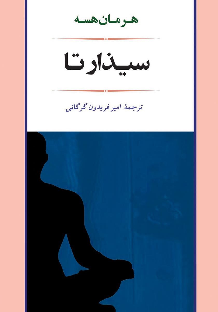 سیذارتا هرمان هسه(جامی)