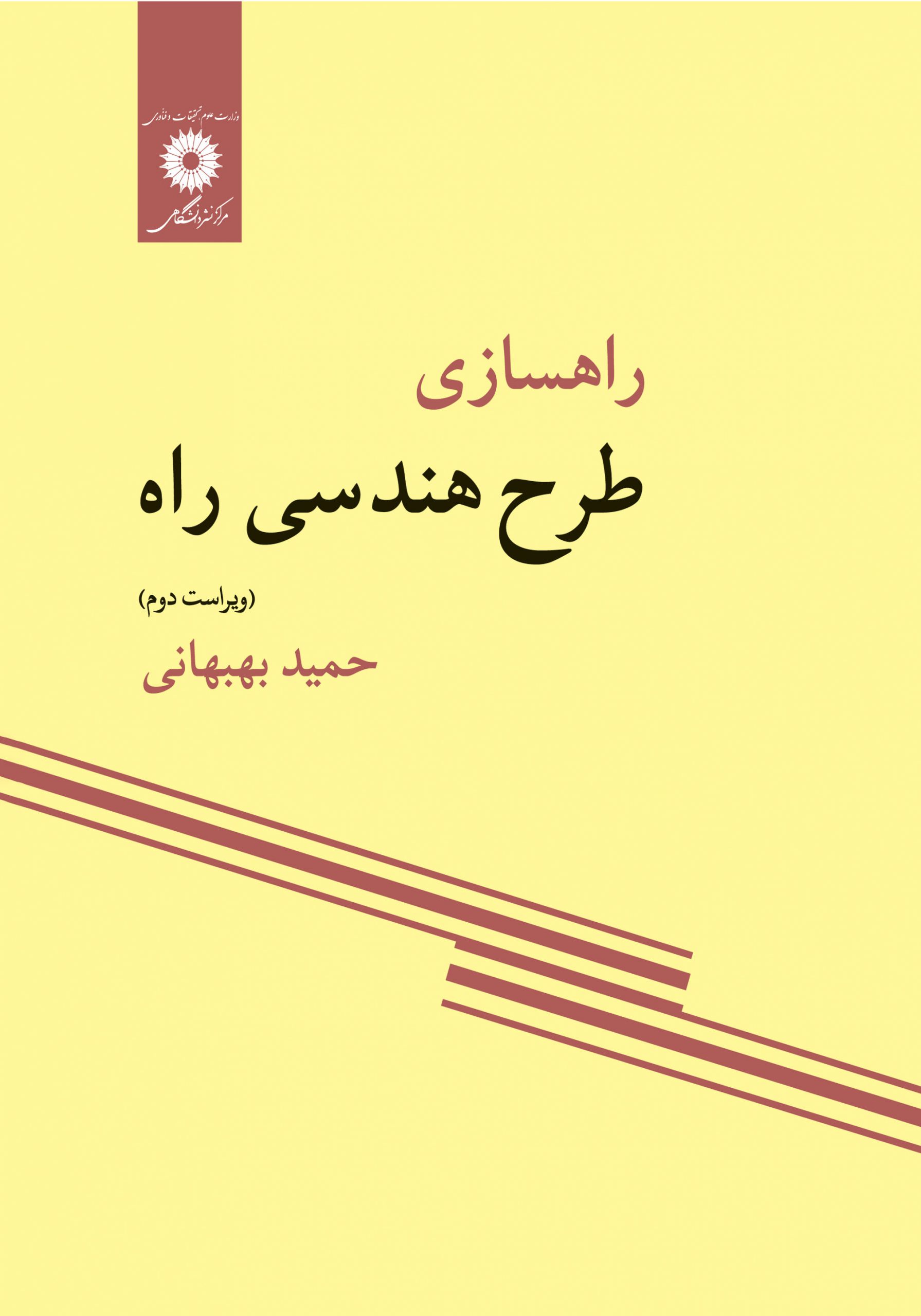 راهسازی طرح هندسی راه حمید بهبهانی(نشر دانشگاهی)