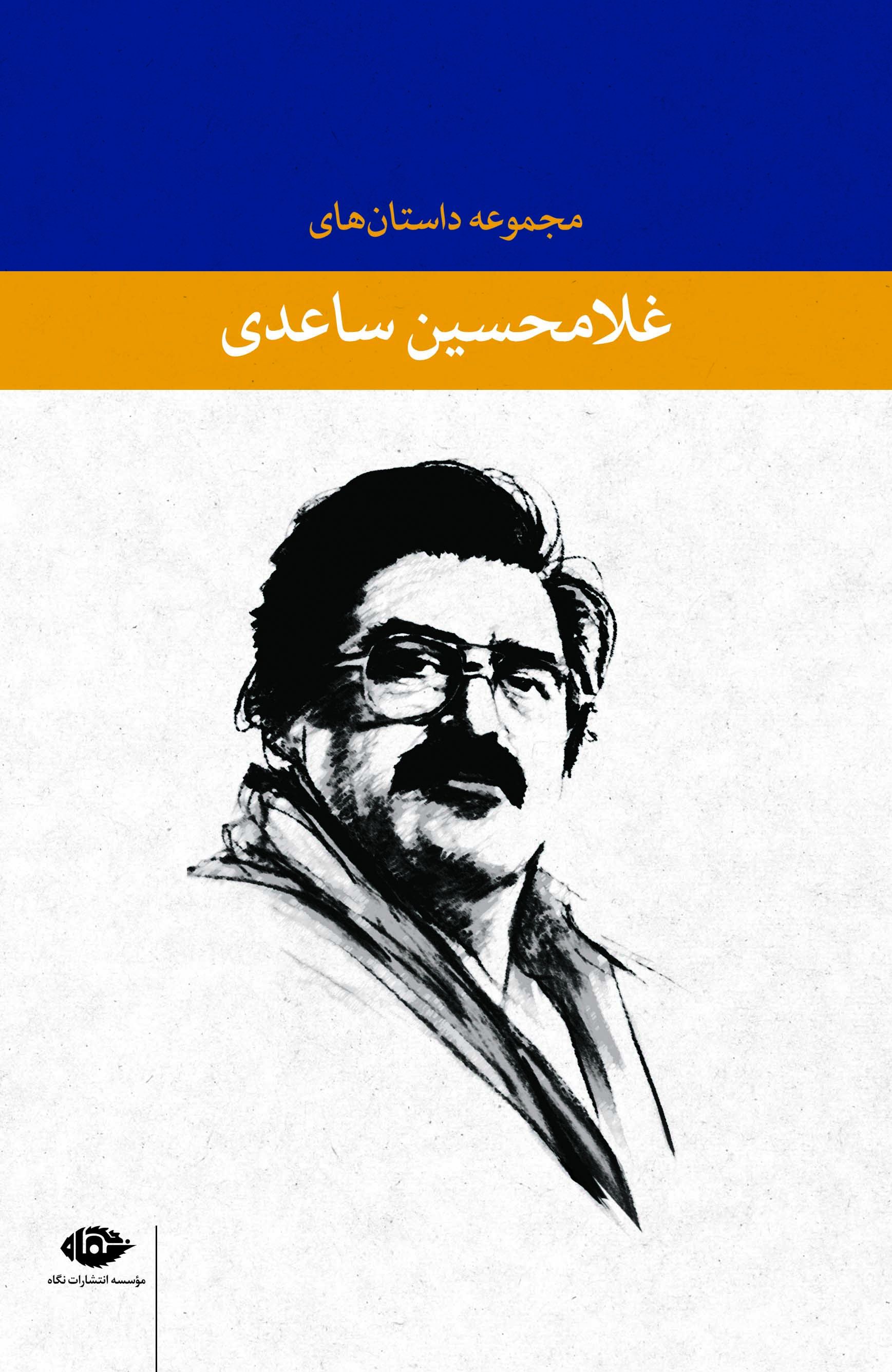 مجموعه 7 جلدی داستان های غلامحسین ساعدی قابدار(نگاه)
